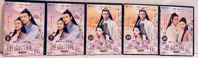 中国ドラマ　運命の桃花～宸汐縁～　 DVD全巻　レンタル落ち Amazon.co.jp: 運命の桃花 宸汐縁 DVD-BOX 全3巻セット DVD30枚
